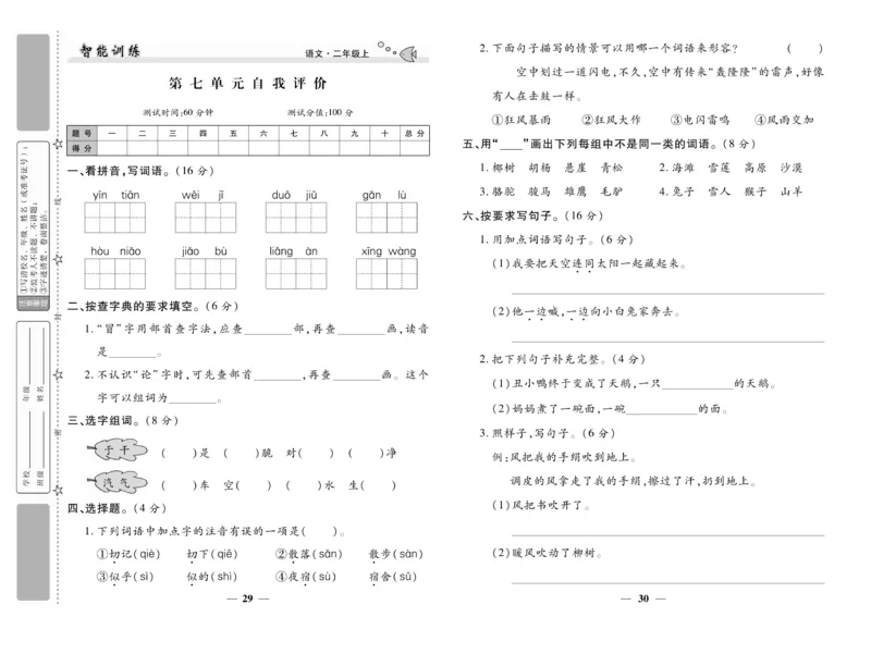 《智能训练》试卷-语文2年级上册（RJ）_二年级上下册资料_小学二年级学习资料-25年更新版_2-01、小学二年级语文上册_2-1-2、练习题、作业、试题、试卷_电子册类