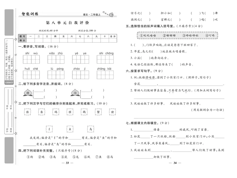 《智能训练》试卷-语文2年级上册（RJ）_二年级上下册资料_小学二年级学习资料-25年更新版_2-01、小学二年级语文上册_2-1-2、练习题、作业、试题、试卷_电子册类