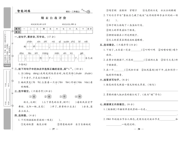 《智能训练》试卷-语文2年级上册（RJ）_二年级上下册资料_小学二年级学习资料-25年更新版_2-01、小学二年级语文上册_2-1-2、练习题、作业、试题、试卷_电子册类