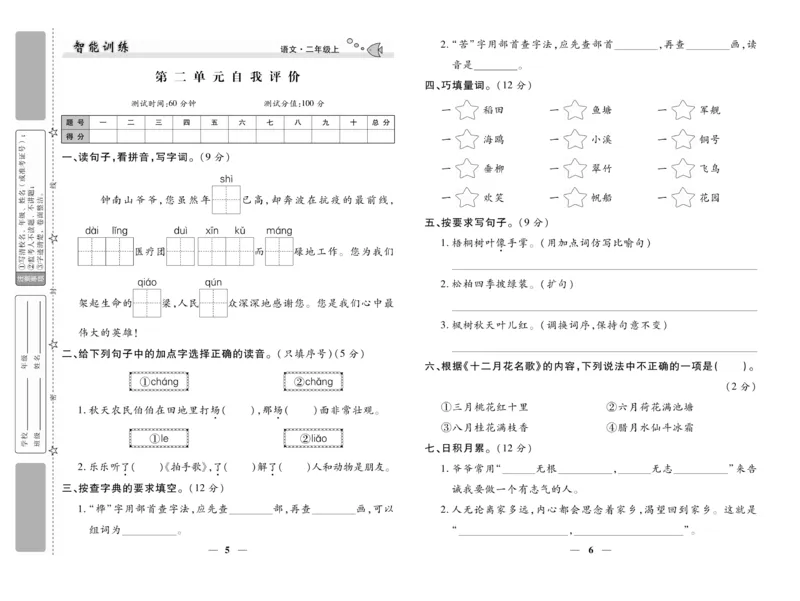 《智能训练》试卷-语文2年级上册（RJ）_二年级上下册资料_小学二年级学习资料-25年更新版_2-01、小学二年级语文上册_2-1-2、练习题、作业、试题、试卷_电子册类