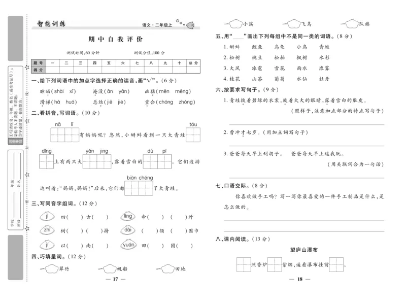 《智能训练》试卷-语文2年级上册（RJ）_二年级上下册资料_小学二年级学习资料-25年更新版_2-01、小学二年级语文上册_2-1-2、练习题、作业、试题、试卷_电子册类