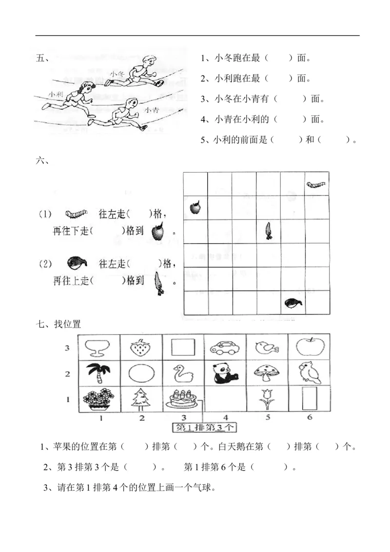 一年级数学《位置》单元测试题(一)_一年级上下册资料_小学一年级学习资料-25年更新版_1-04、小学一年级数学下册_1-4-2、练习题、作业、试题、试卷_通用