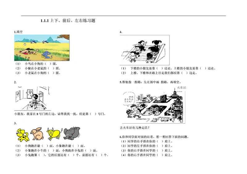 一年级数学《位置》单元测试题(一)_一年级上下册资料_小学一年级学习资料-25年更新版_1-04、小学一年级数学下册_1-4-2、练习题、作业、试题、试卷_通用