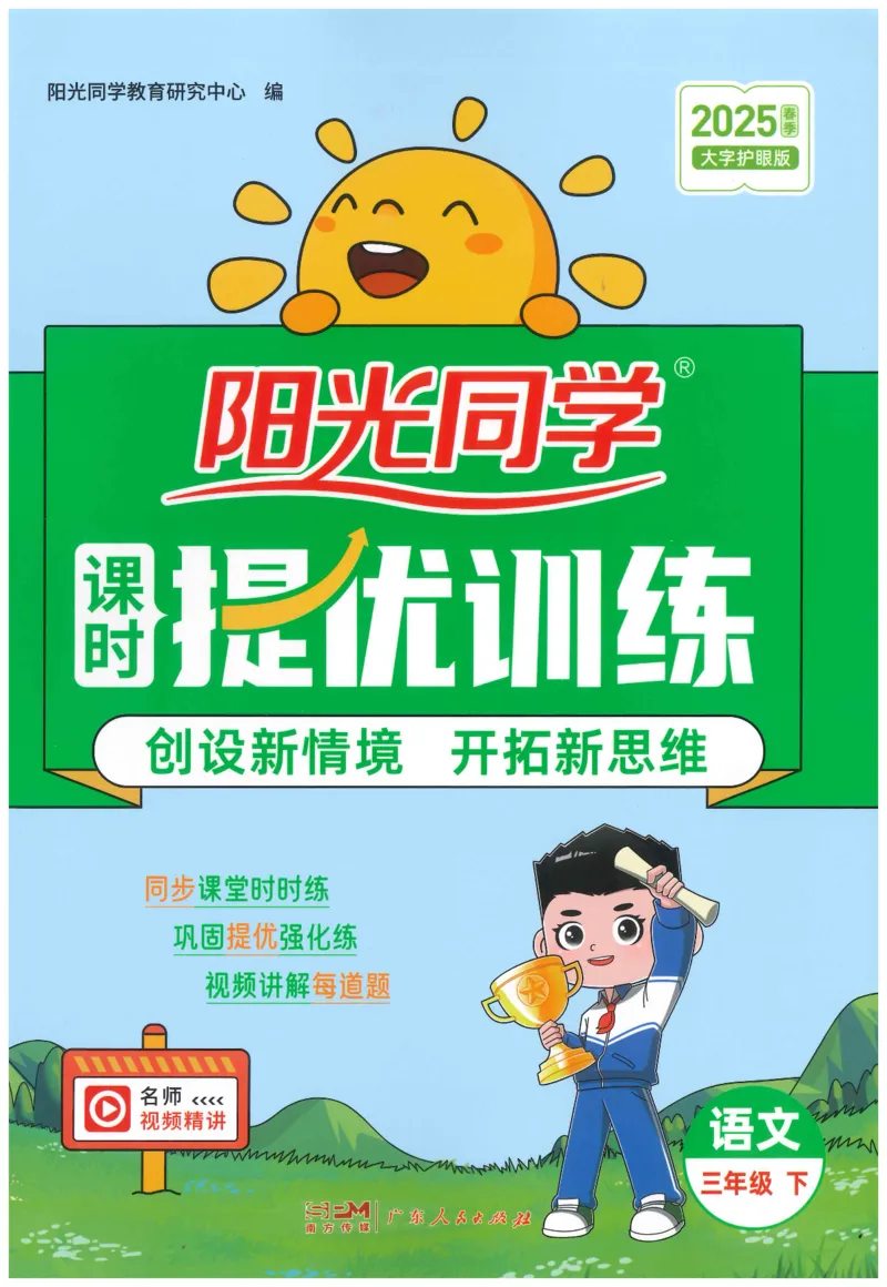 三年级语文下册25春《阳光同学课时提优训练》_三年级上下册资料_53黄冈多个品牌系列资料_语文