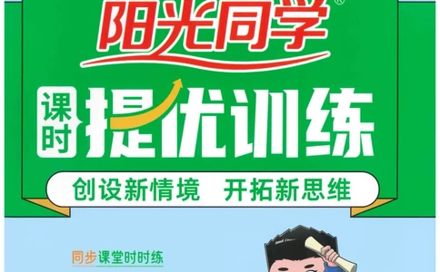 三年级语文下册25春《阳光同学课时提优训练》_三年级上下册资料_53黄冈多个品牌系列资料_语文