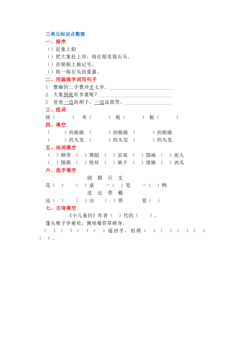 二年级上语文1&mdash;8单元知识点常考题_二年级上下册资料_小学二年级学习资料-25年更新版_2-01、小学二年级语文上册_2-1-2、练习题、作业、试题、试卷_单元测试卷