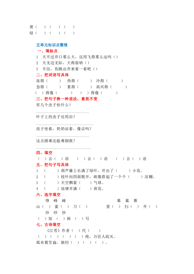 二年级上语文1&mdash;8单元知识点常考题_二年级上下册资料_小学二年级学习资料-25年更新版_2-01、小学二年级语文上册_2-1-2、练习题、作业、试题、试卷_单元测试卷