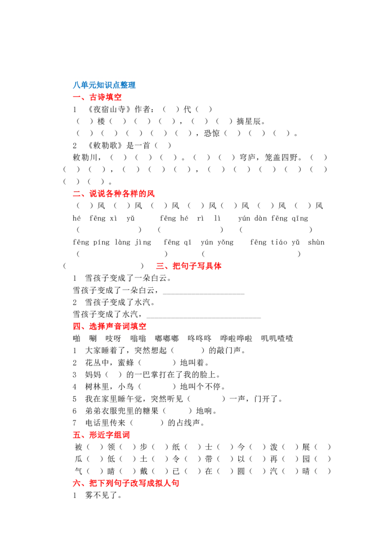 二年级上语文1&mdash;8单元知识点常考题_二年级上下册资料_小学二年级学习资料-25年更新版_2-01、小学二年级语文上册_2-1-2、练习题、作业、试题、试卷_单元测试卷