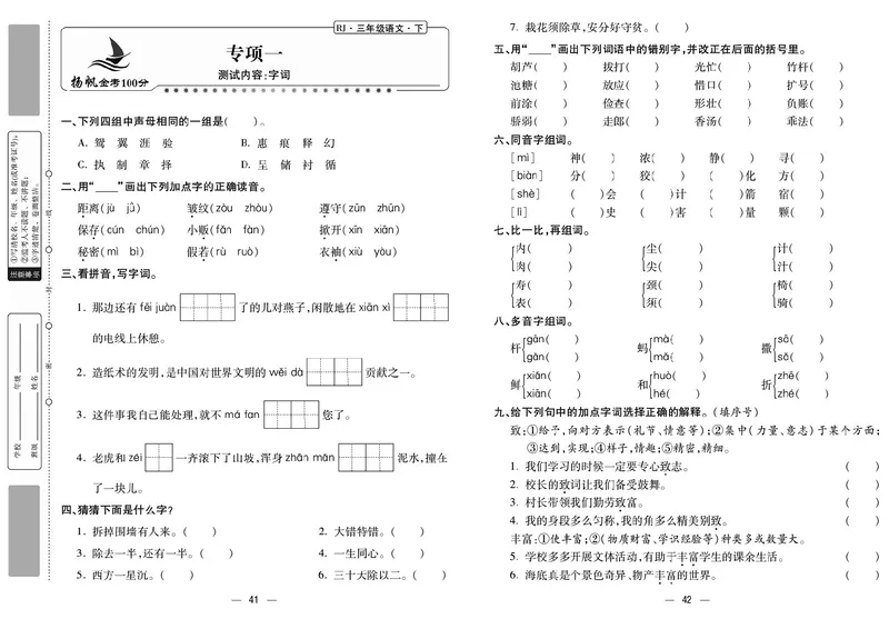 《金考100分》语文3年级下册（RJ）_三年级上下册资料_小学三年级学习资料-25年更新版_3-02、小学三年级语文下册_3-2-2、练习题、作业、试题、试卷_电子册类