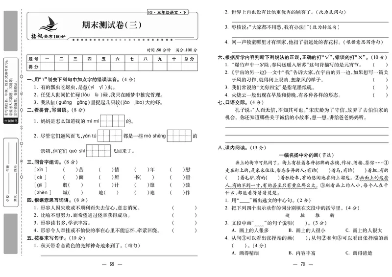 《金考100分》语文3年级下册（RJ）_三年级上下册资料_小学三年级学习资料-25年更新版_3-02、小学三年级语文下册_3-2-2、练习题、作业、试题、试卷_电子册类