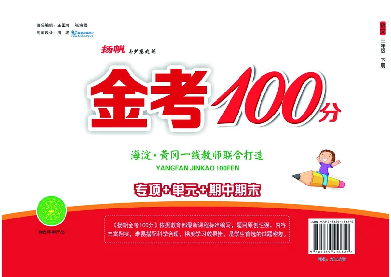 《金考100分》语文3年级下册（RJ）_三年级上下册资料_小学三年级学习资料-25年更新版_3-02、小学三年级语文下册_3-2-2、练习题、作业、试题、试卷_电子册类