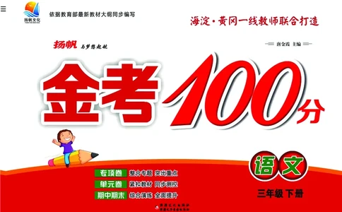 《金考100分》语文3年级下册（RJ）_三年级上下册资料_小学三年级学习资料-25年更新版_3-02、小学三年级语文下册_3-2-2、练习题、作业、试题、试卷_电子册类