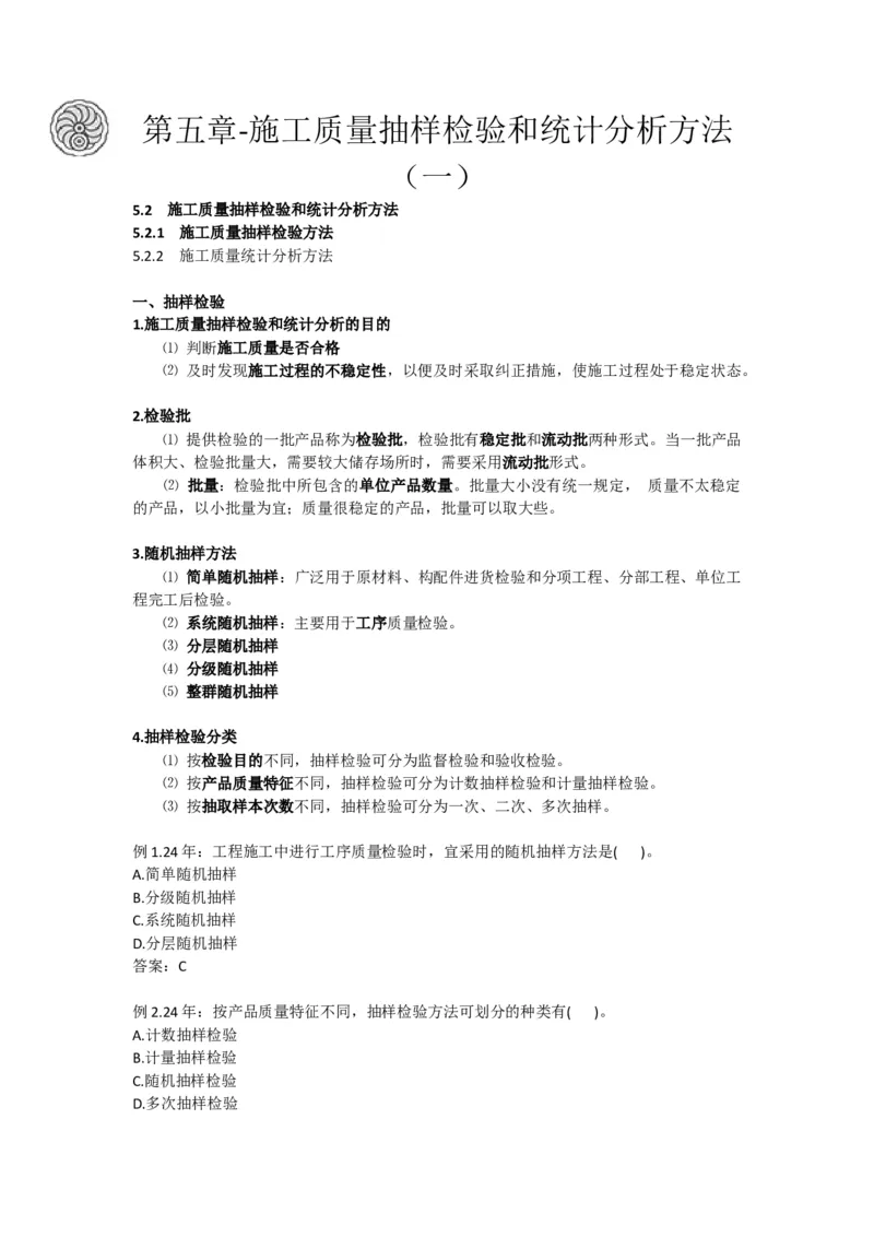 2025版-22-龙炎飞-第五章-施工质量抽样检验和统计分析方法（一）_2026年一级建造师_2026年一建管理_2025年一建管理SVIP_02-基础精讲✿高端面授✿深度强化_讲义