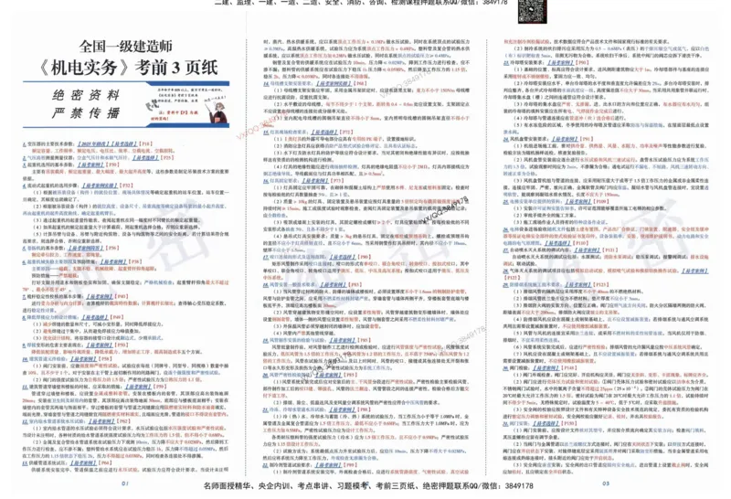 2025一建机电-考前三页纸_2026年一级建造师_2026年一建机电_2025年一建机电SVIP_05-考前密训✿央企特训✿机构普押_01-机电《三页纸+密押3套卷》SMR推荐