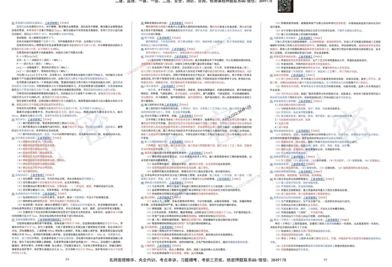 2025一建机电-考前三页纸_2026年一级建造师_2026年一建机电_2025年一建机电SVIP_05-考前密训✿央企特训✿机构普押_01-机电《三页纸+密押3套卷》SMR推荐
