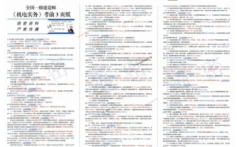 2025一建机电-考前三页纸_2026年一级建造师_2026年一建机电_2025年一建机电SVIP_05-考前密训✿央企特训✿机构普押_01-机电《三页纸+密押3套卷》SMR推荐