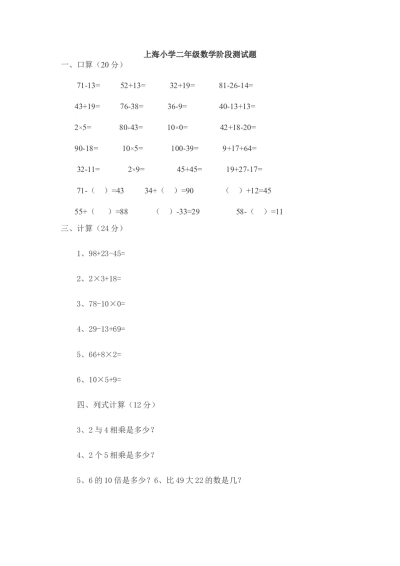 上海小学二年级数学阶段测试题_二年级上下册资料_小学二年级学习资料-25年更新版_2-03、小学二年级数学上册_2-3-2、练习题、作业、试题、试卷_沪教版_期末测试卷