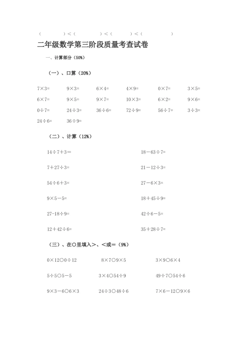 上海小学二年级数学阶段测试题_二年级上下册资料_小学二年级学习资料-25年更新版_2-03、小学二年级数学上册_2-3-2、练习题、作业、试题、试卷_沪教版_期末测试卷