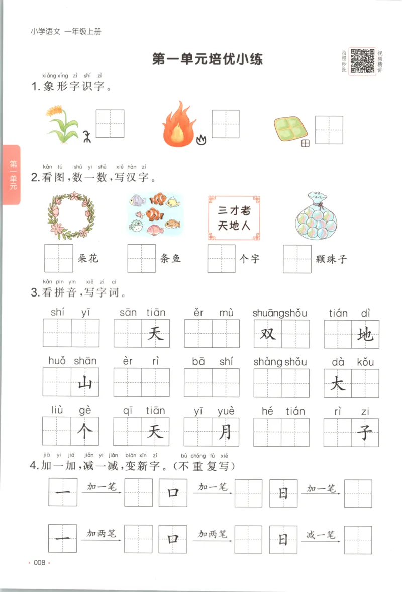 2025秋一本课后小练习语文1上_25秋小学语数英习题试卷_语文_一本《小学语文课后小练习》25秋