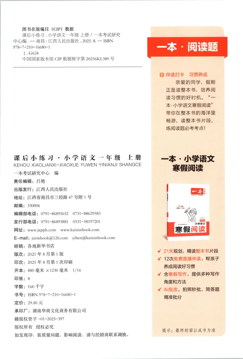 2025秋一本课后小练习语文1上_25秋小学语数英习题试卷_语文_一本《小学语文课后小练习》25秋