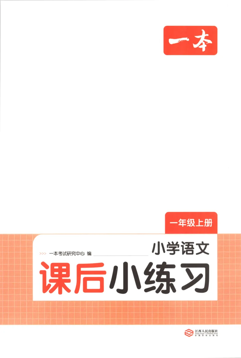 2025秋一本课后小练习语文1上_25秋小学语数英习题试卷_语文_一本《小学语文课后小练习》25秋