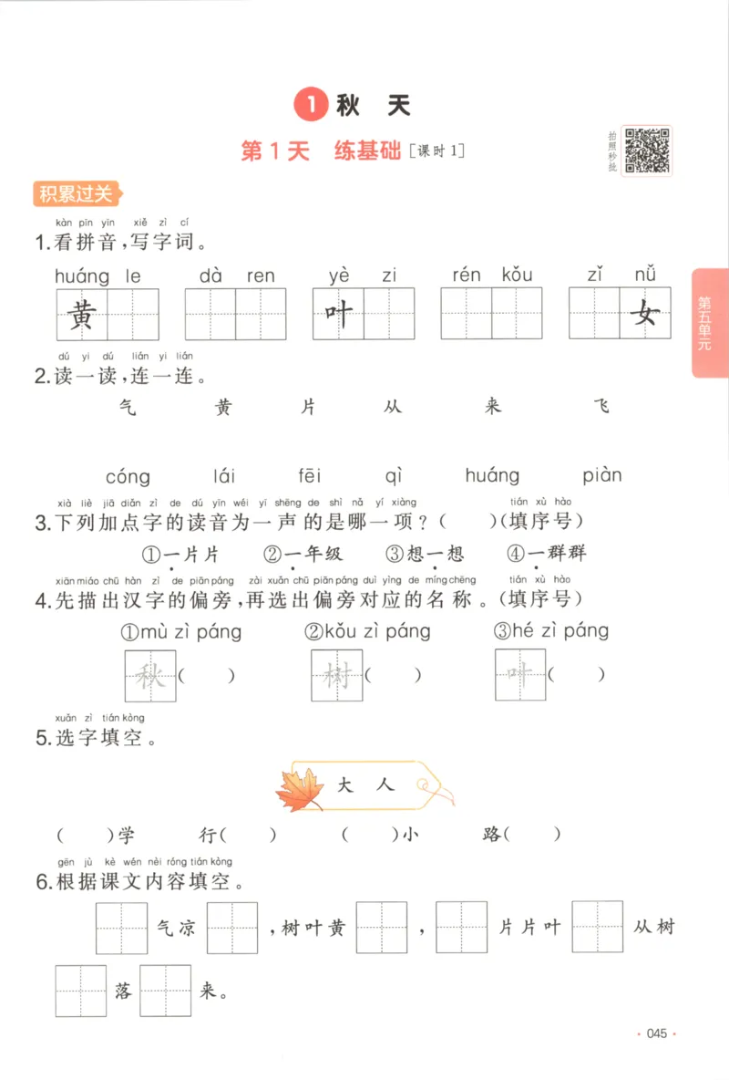 2025秋一本课后小练习语文1上_25秋小学语数英习题试卷_语文_一本《小学语文课后小练习》25秋