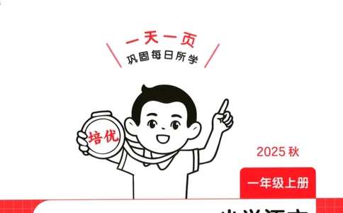 2025秋一本课后小练习语文1上_25秋小学语数英习题试卷_语文_一本《小学语文课后小练习》25秋