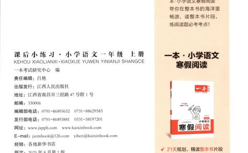 2025秋一本课后小练习语文1上_25秋小学语数英习题试卷_语文_一本《小学语文课后小练习》25秋