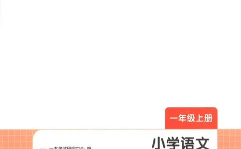 2025秋一本课后小练习语文1上_25秋小学语数英习题试卷_语文_一本《小学语文课后小练习》25秋