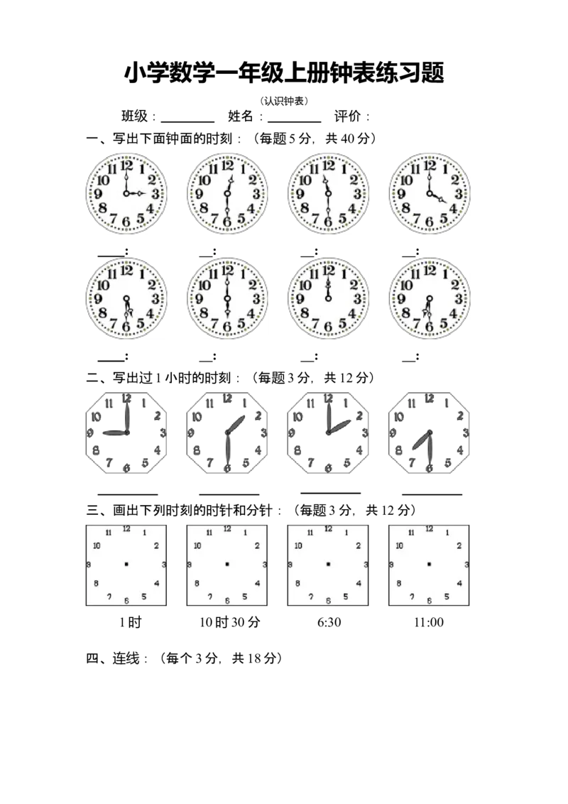 一年级数学上册：《钟表》练习题_一年级上下册资料_小学一年级学习资料-25年更新版_1-03、小学一年级数学上册_通用_精品专项练习（通用版）