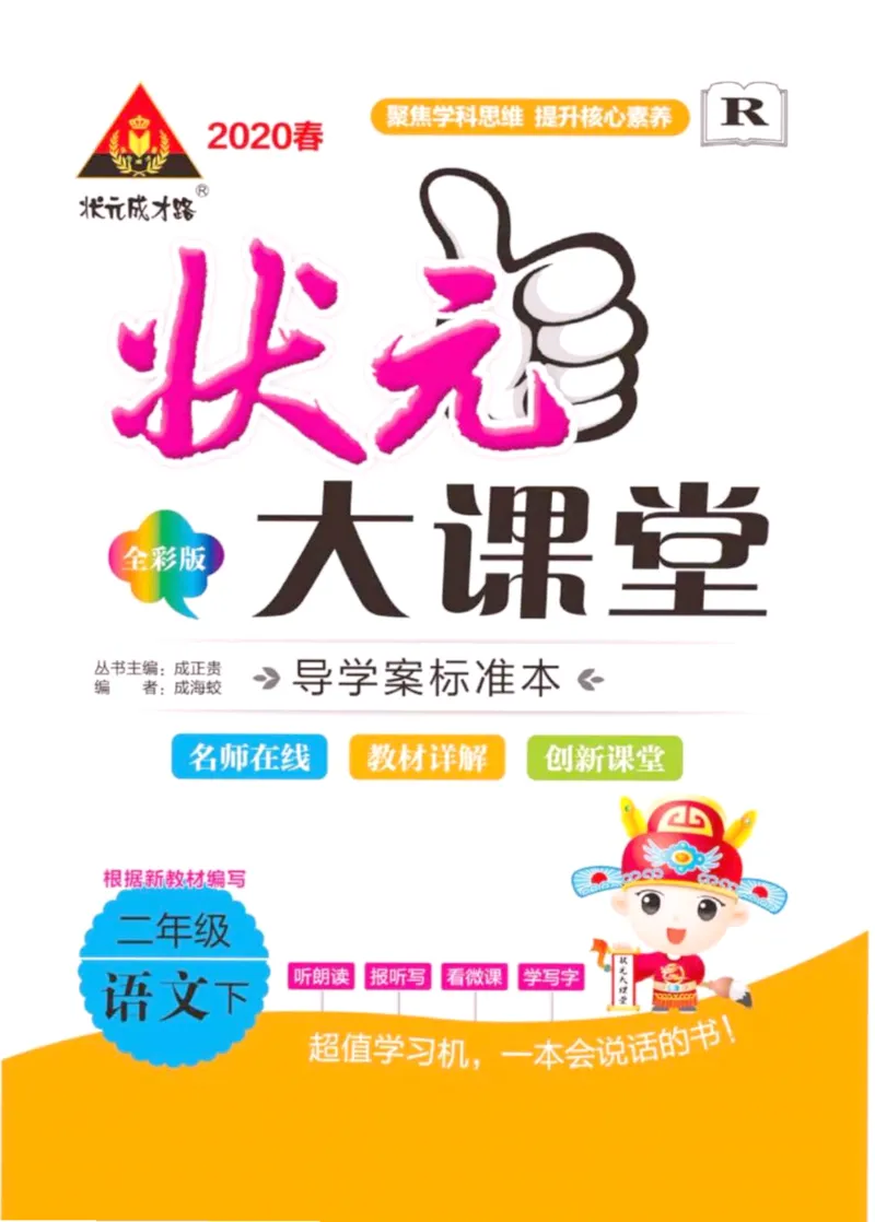 《状元大课堂》语文2年级下册（RJ）_二年级上下册资料_小学二年级学习资料-25年更新版_2-02、小学二年级语文下册_2-2-2、练习题、作业、试题、试卷_电子册类