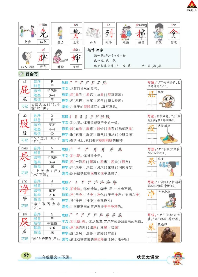 《状元大课堂》语文2年级下册（RJ）_二年级上下册资料_小学二年级学习资料-25年更新版_2-02、小学二年级语文下册_2-2-2、练习题、作业、试题、试卷_电子册类