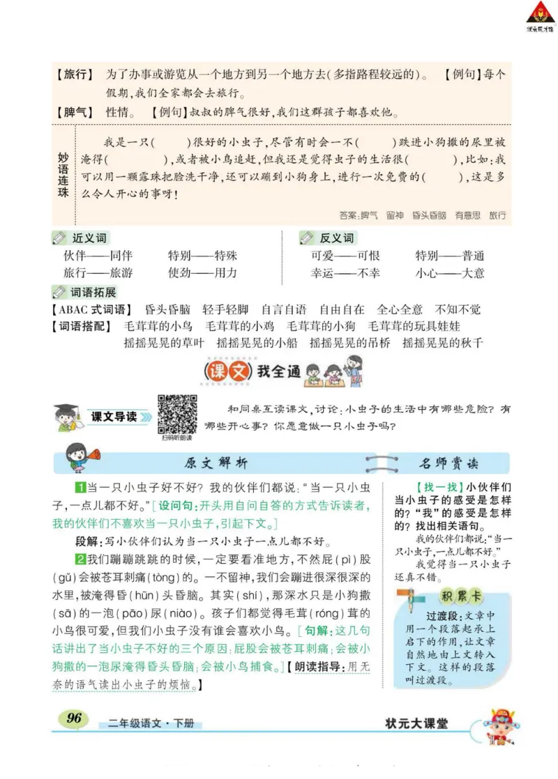 《状元大课堂》语文2年级下册（RJ）_二年级上下册资料_小学二年级学习资料-25年更新版_2-02、小学二年级语文下册_2-2-2、练习题、作业、试题、试卷_电子册类