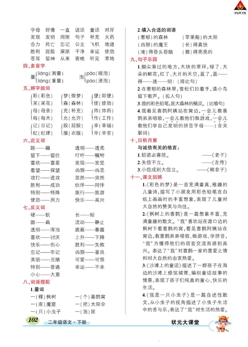 《状元大课堂》语文2年级下册（RJ）_二年级上下册资料_小学二年级学习资料-25年更新版_2-02、小学二年级语文下册_2-2-2、练习题、作业、试题、试卷_电子册类