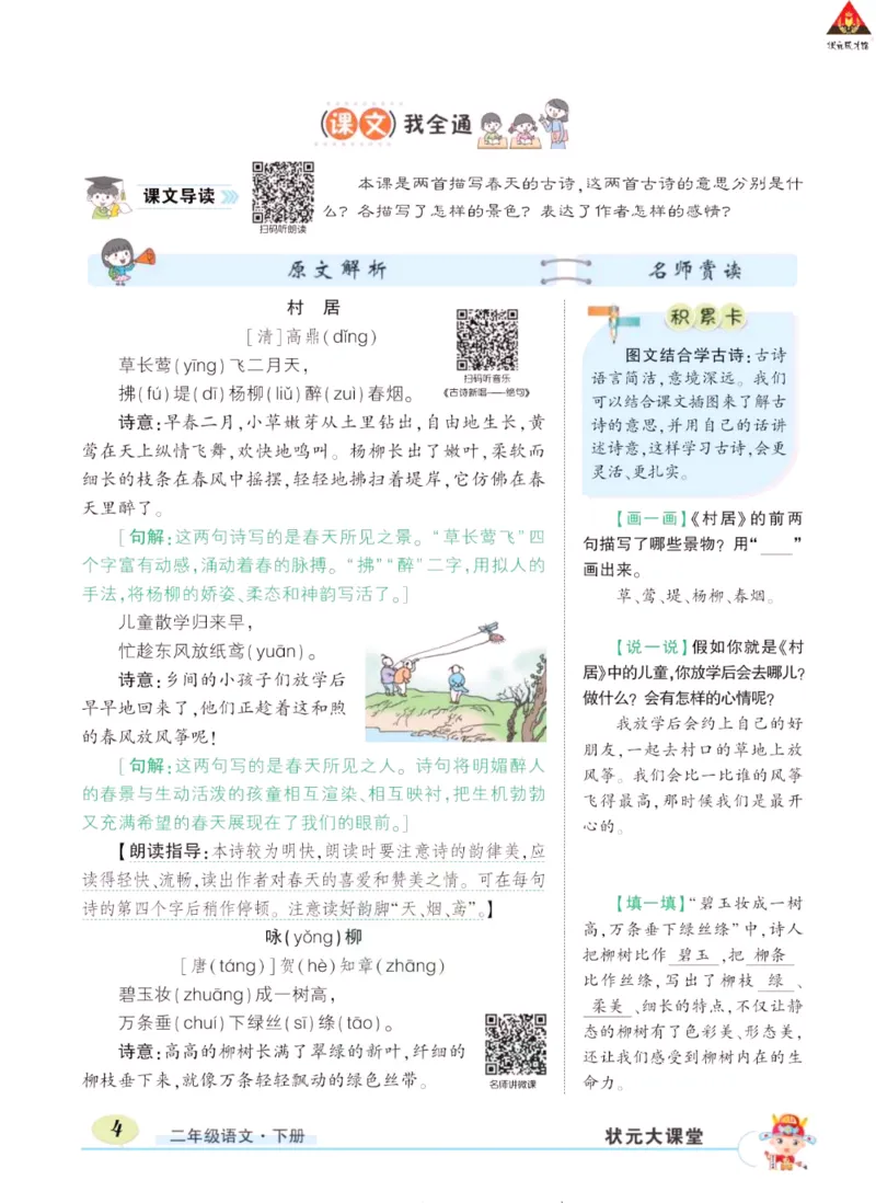 《状元大课堂》语文2年级下册（RJ）_二年级上下册资料_小学二年级学习资料-25年更新版_2-02、小学二年级语文下册_2-2-2、练习题、作业、试题、试卷_电子册类