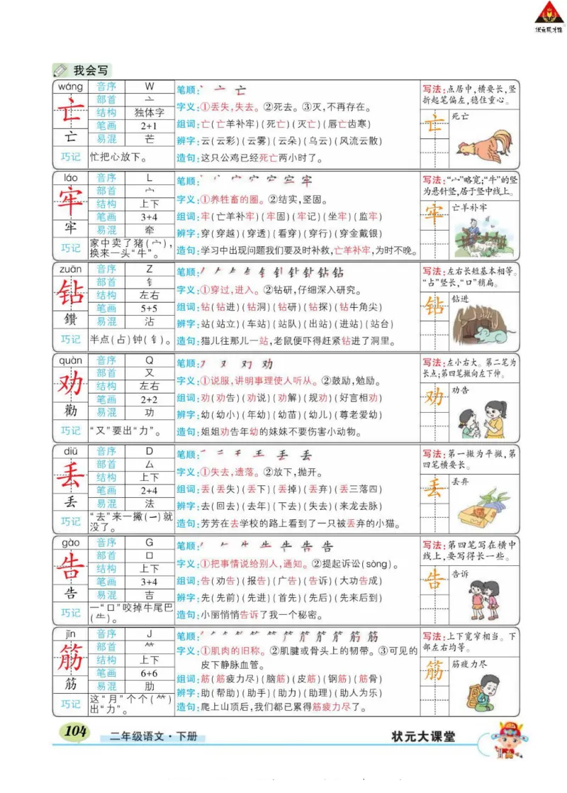 《状元大课堂》语文2年级下册（RJ）_二年级上下册资料_小学二年级学习资料-25年更新版_2-02、小学二年级语文下册_2-2-2、练习题、作业、试题、试卷_电子册类