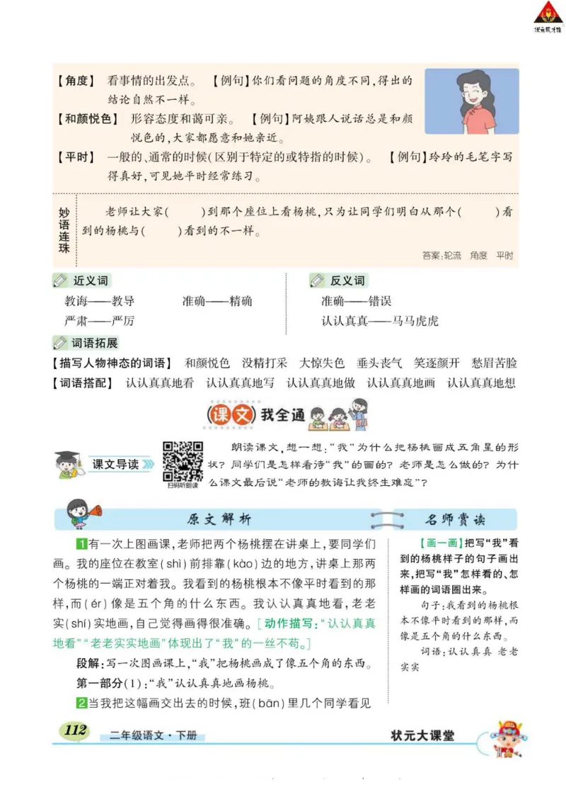 《状元大课堂》语文2年级下册（RJ）_二年级上下册资料_小学二年级学习资料-25年更新版_2-02、小学二年级语文下册_2-2-2、练习题、作业、试题、试卷_电子册类