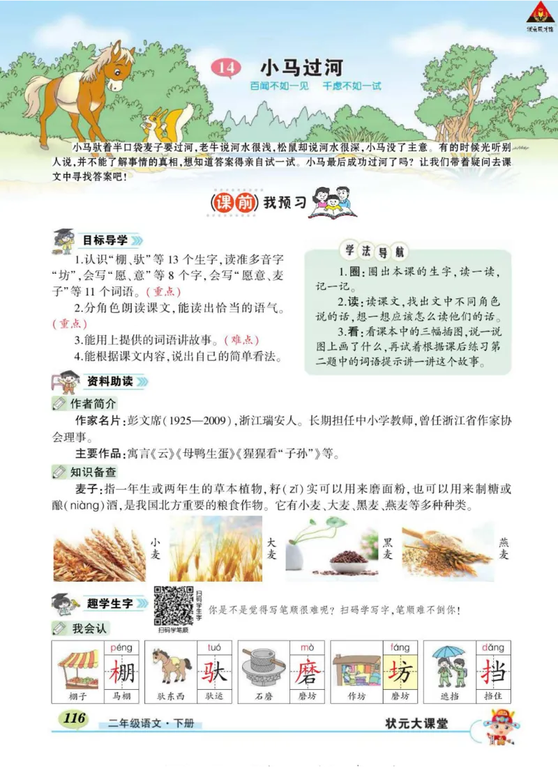 《状元大课堂》语文2年级下册（RJ）_二年级上下册资料_小学二年级学习资料-25年更新版_2-02、小学二年级语文下册_2-2-2、练习题、作业、试题、试卷_电子册类