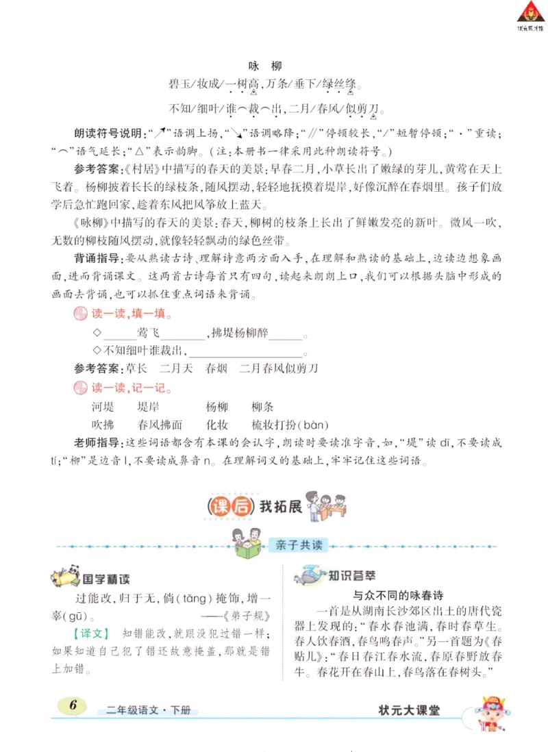 《状元大课堂》语文2年级下册（RJ）_二年级上下册资料_小学二年级学习资料-25年更新版_2-02、小学二年级语文下册_2-2-2、练习题、作业、试题、试卷_电子册类