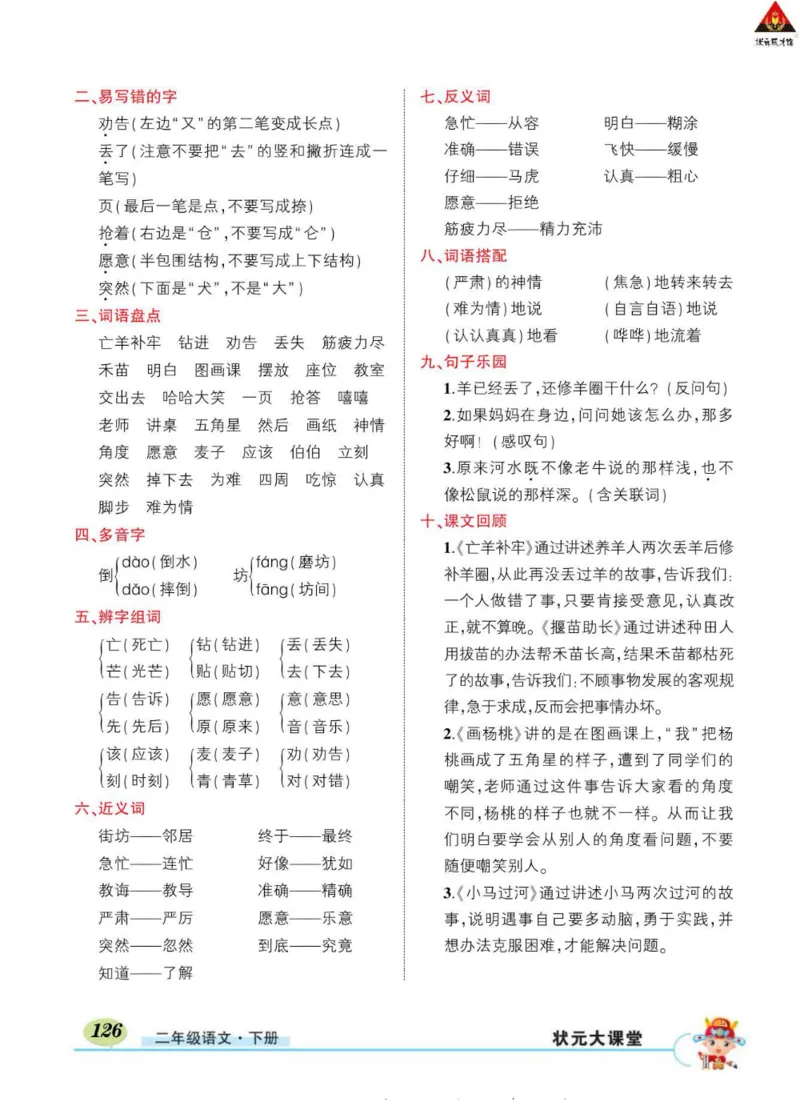 《状元大课堂》语文2年级下册（RJ）_二年级上下册资料_小学二年级学习资料-25年更新版_2-02、小学二年级语文下册_2-2-2、练习题、作业、试题、试卷_电子册类