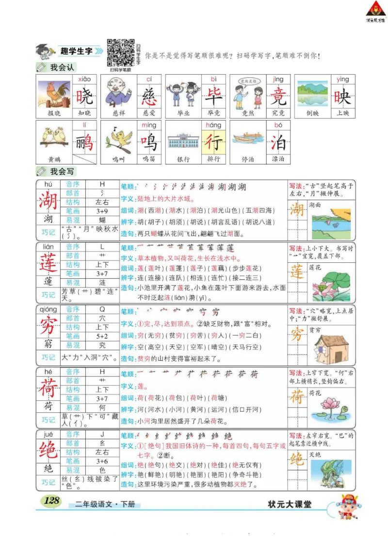 《状元大课堂》语文2年级下册（RJ）_二年级上下册资料_小学二年级学习资料-25年更新版_2-02、小学二年级语文下册_2-2-2、练习题、作业、试题、试卷_电子册类