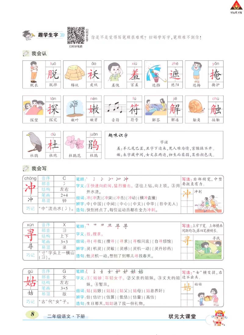 《状元大课堂》语文2年级下册（RJ）_二年级上下册资料_小学二年级学习资料-25年更新版_2-02、小学二年级语文下册_2-2-2、练习题、作业、试题、试卷_电子册类