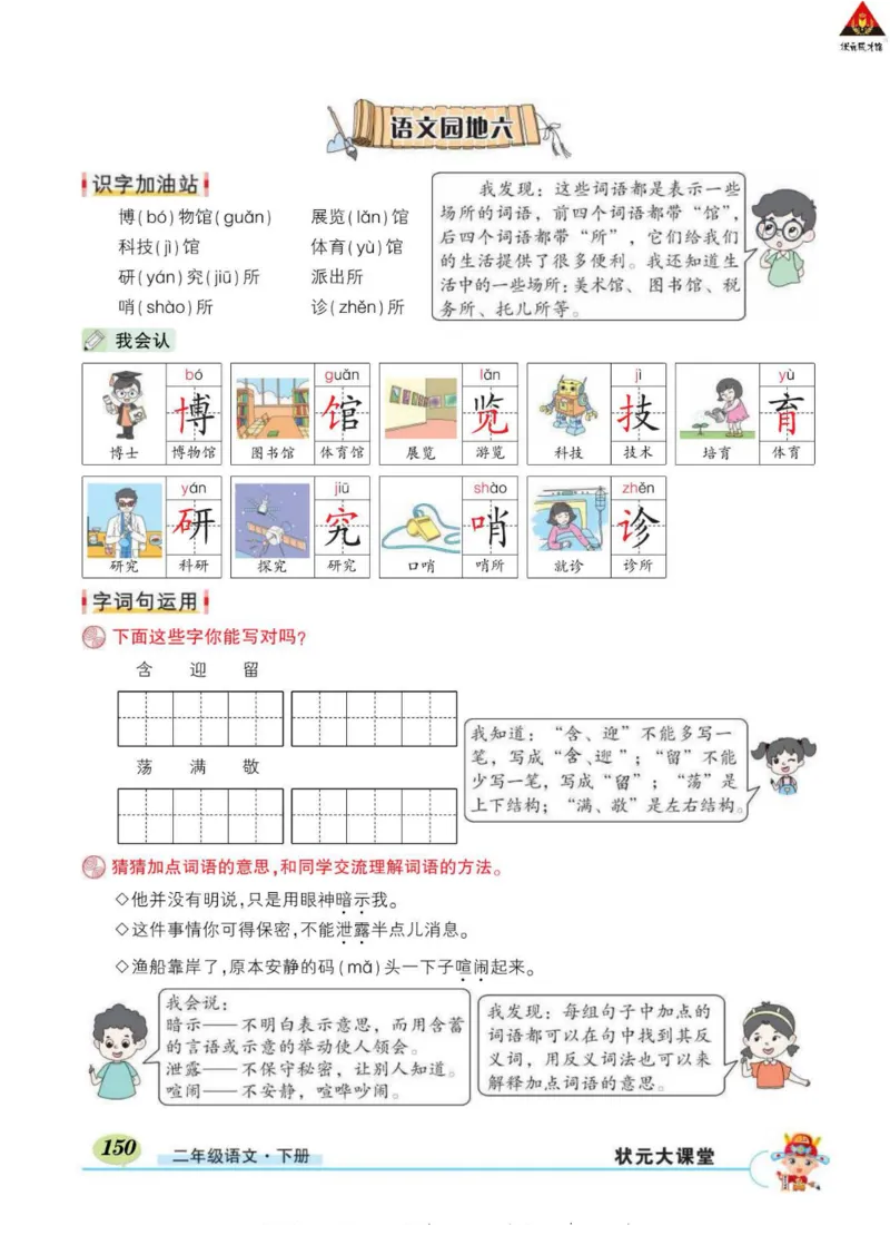 《状元大课堂》语文2年级下册（RJ）_二年级上下册资料_小学二年级学习资料-25年更新版_2-02、小学二年级语文下册_2-2-2、练习题、作业、试题、试卷_电子册类