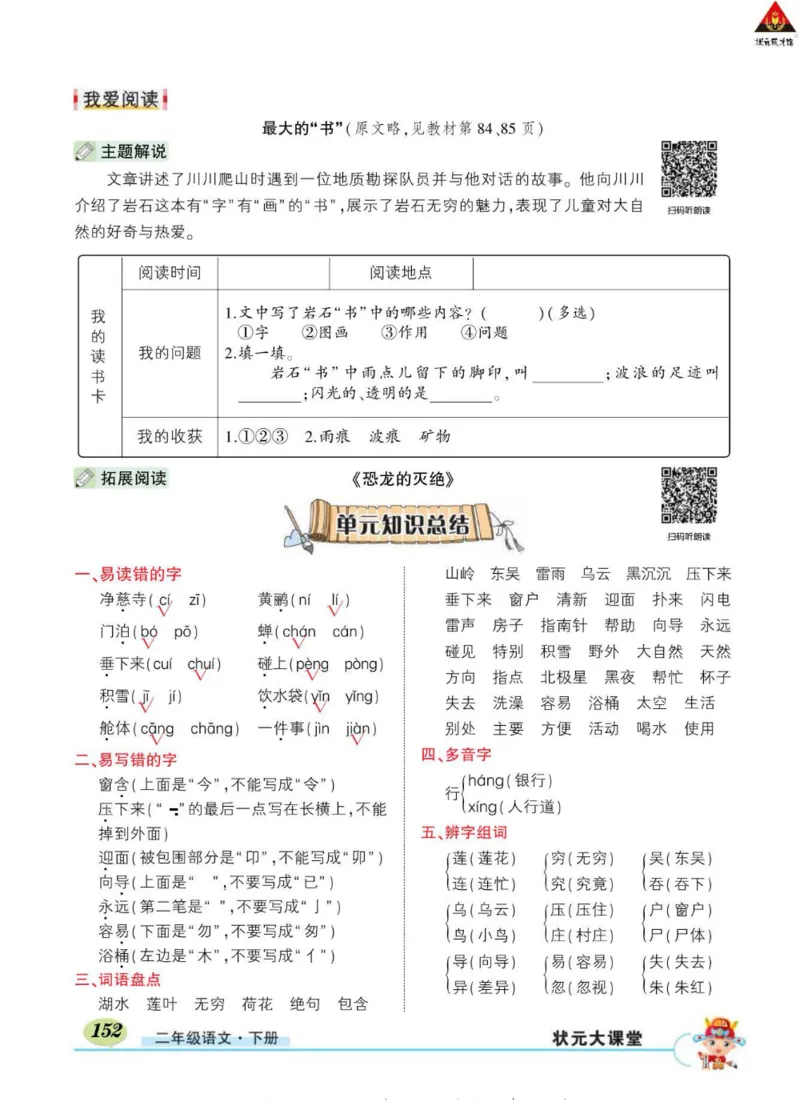 《状元大课堂》语文2年级下册（RJ）_二年级上下册资料_小学二年级学习资料-25年更新版_2-02、小学二年级语文下册_2-2-2、练习题、作业、试题、试卷_电子册类