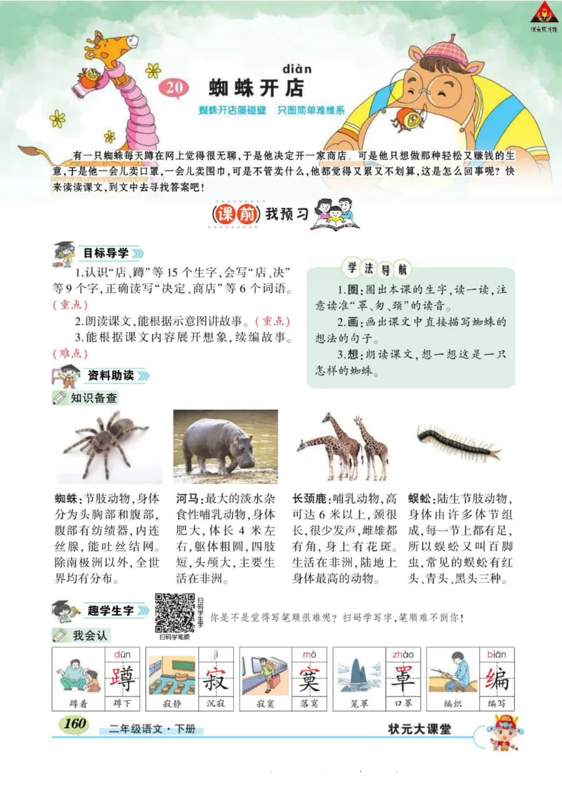 《状元大课堂》语文2年级下册（RJ）_二年级上下册资料_小学二年级学习资料-25年更新版_2-02、小学二年级语文下册_2-2-2、练习题、作业、试题、试卷_电子册类
