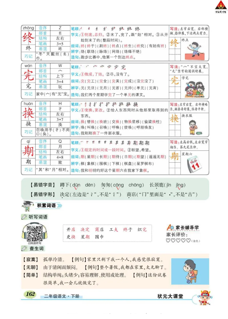 《状元大课堂》语文2年级下册（RJ）_二年级上下册资料_小学二年级学习资料-25年更新版_2-02、小学二年级语文下册_2-2-2、练习题、作业、试题、试卷_电子册类