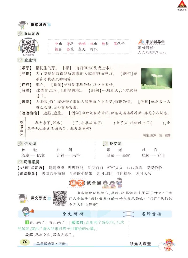 《状元大课堂》语文2年级下册（RJ）_二年级上下册资料_小学二年级学习资料-25年更新版_2-02、小学二年级语文下册_2-2-2、练习题、作业、试题、试卷_电子册类