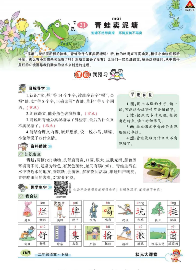 《状元大课堂》语文2年级下册（RJ）_二年级上下册资料_小学二年级学习资料-25年更新版_2-02、小学二年级语文下册_2-2-2、练习题、作业、试题、试卷_电子册类
