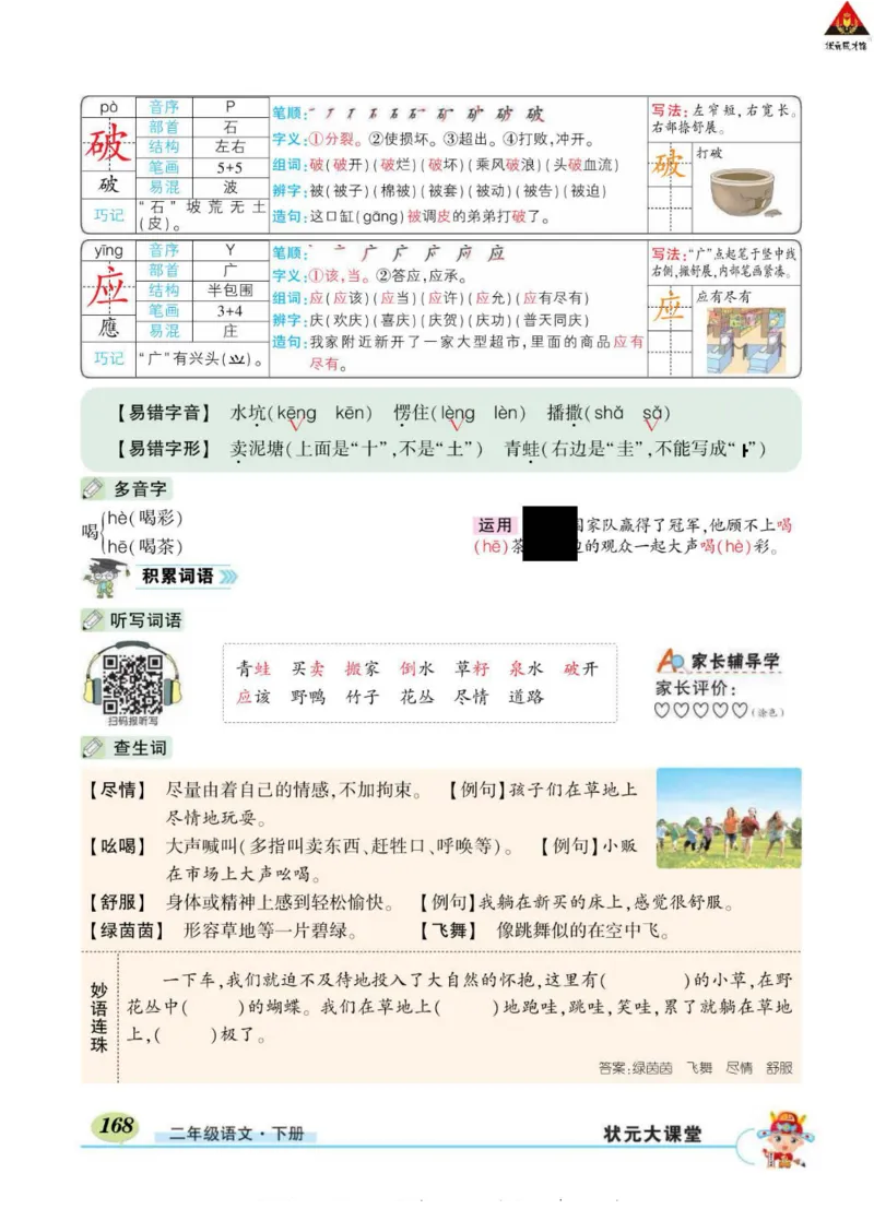 《状元大课堂》语文2年级下册（RJ）_二年级上下册资料_小学二年级学习资料-25年更新版_2-02、小学二年级语文下册_2-2-2、练习题、作业、试题、试卷_电子册类