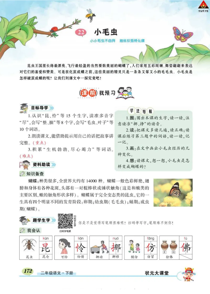 《状元大课堂》语文2年级下册（RJ）_二年级上下册资料_小学二年级学习资料-25年更新版_2-02、小学二年级语文下册_2-2-2、练习题、作业、试题、试卷_电子册类